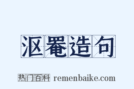 沤罨造句是什么意思的图片